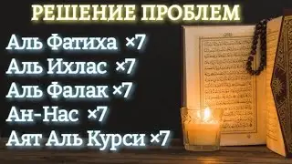 Сура Аль Фатиха, Аль Ихлас, Аль Фалак, Ан-Нас, Аят Аль Курси |×7. Душевное спокойствие !