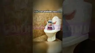 Буба стал шкибиди туалетом | Booba became a shkibidi toilet 
