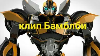 Клип Бамблби (у меня всё окей )