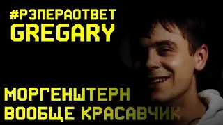 #рэпераответ Gregary. Про обложки, Моргенштерна и ЗОЖ