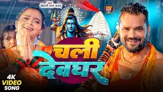 #Bolbam | #Khesari Lal Yadav || #Khushi Kakkar | चली देवघर Chali Dewaghar || Bolbam Video Songs 2025