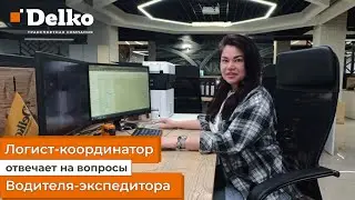 Логист отвечает на вопросы водителя Delko