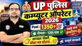 Up पुलिस भर्ती 2026🔥सम्पूर्ण जानकारी | UP Police Computer Operator Vacancy Details by Ankit Sir RWA