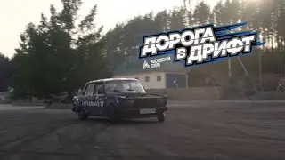 ЗАЯВКА ДОРОГА В ДРИФТ 3
