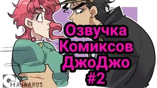 Озвучка Комиксов ДжоДжо #2 (feat @simoun228 )