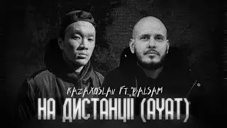 Kazaxoslav ft. BALSAM - На Дистанції (Ayat)