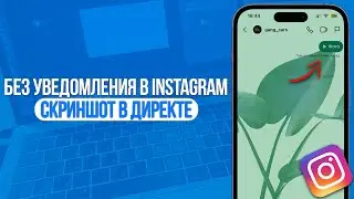 Как сделать скриншот в директе без уведомления в Instagram?
