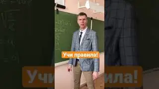 Учи правила!