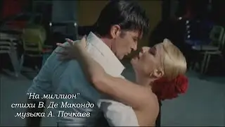 "На миллион" стихи Вадим Де Макондо, музыка А. Почкаев