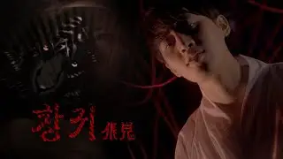게 누구인가, 가까이 와보시게 🐯 | 안예은 '창귀' | 뮤지컬 커버 (MELMFILM)