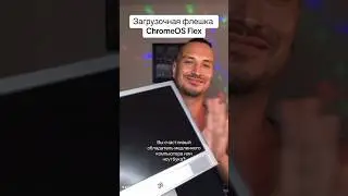 Как создать загрузочную флешку ChromeOS Flex