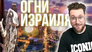 Как выглядит Израиль со стороны | Влог Осень 2021