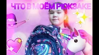 TAG: ЧТО В МОЁМ ШКОЛЬНОМ РЮКЗАКЕ | BACK TO School❤