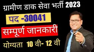 India Post GDS Recruitment 2023 for 30041 Posts, Vacancy | Post Office Vacancy | Online form starts