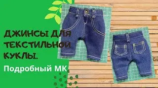 Съёмные джинсы для текстильной куклы.Подробный МК.Часть 1.