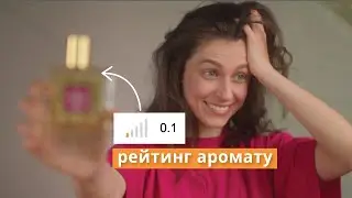 Я купила найНЕпопулярніший АРОМАТ ❤️ чи 💩