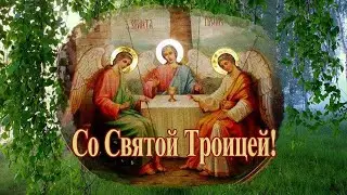 Со Святой Троицей! Тропарь праздника Мира Добра Тепла в душе Искренней веры Благополучия!