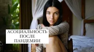 ТЯЖЕЛО ОБЩАТЬСЯ С ЛЮДЬМИ ПОСЛЕ ПАНДЕМИИ / АСОЦИАЛЬНОСТЬ