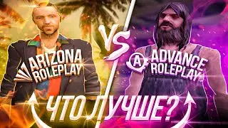 СРАВНЕНИЕ ARIZONA RP и ADVANCE RP - КАКОЙ ПРОЕКТ ЛУЧШЕ? GTA SAMP
