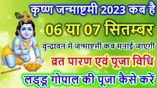 Janmashtami Kab Hai | Janmashtami 2023 Date | Krishna Janmashtami 2023 Date Time |जन्माष्टमी 2023 कब