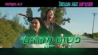 הצצה לקומדיה הפרועה "עוברות את הגבול" 6.7 בקולנוע