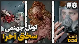 لست اف اس 2 ریمستر قسمت 8 🚨 The Last of Us 2 Remastered