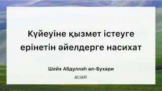 Күйеу қызметіне ерінетін әйелге #насихат. #шейх_абдуллаһ_әлбухари #отбасылық #ислам #fyp