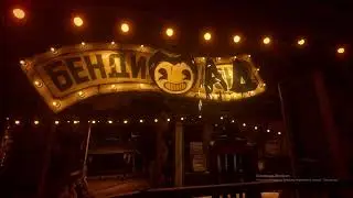 Bendy and the Ink Machine прохождение 4 главы