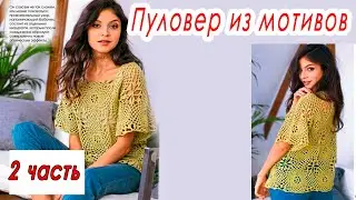 ЛЕГКО, БЫСТРО, КРАСИВО! Пуловер крючком (2 часть)