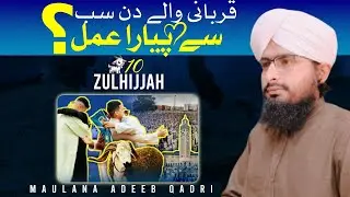 قربانی والے دن سب سے پیارا عمل by Adeeb Qadri official channel