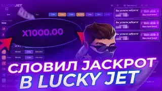 ЛОВИМ БОЛЬШИЕ КОЭФФИЦИЕНТЫ В ИГРЕ LUCKY JET | 1win | стратегия