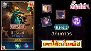 ROV | แจกไอเทมโค้ด ในคลิป kriknak ป่ากับตี้เฮฮา