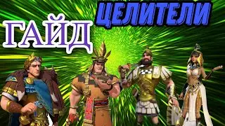 Гайд. Цезарь. Клеопатра. Перикл. Пачакутек.  Era of Conquest