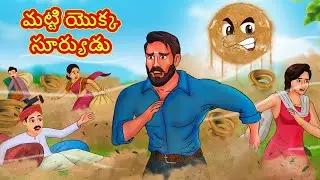 మట్టి యొక్క సూర్యుడు | Telugu Stories | Telugu Kathalu | Stories in Telugu | Moral Stories in Telugu
