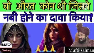 वो कोन ओरत थी जिसने नबी होने का दावा किया। Who was that woman who claimed to be a prophe🙏🙏🙏🙏🙏🙏