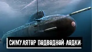 Симулятор Подводной Лодки - Полное погружение