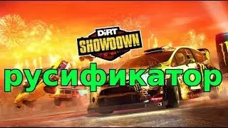 Dirt Showdown: русификатор steam версии