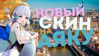 Новый Скин на Аяку | Новые Скины | Genshin Impact