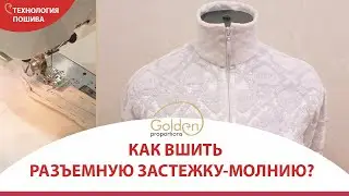 ПРОСТОЙ СПОСОБ ВТАЧИВАНИЯ РАЗЪЕМНОЙ МОЛНИИ В ТРИКОТАЖНОЕ ИЗДЕЛИЕ
