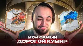 Мой лучший пак в фифа 23 😍 поймал TOTY кумира 💙