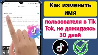 Как изменить имя пользователя в Tik Tok, не дожидаясь 30 дней | Как изменить имя пользователя Tiktok