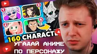 СТИНТ СМОТРИТ: Угадай аниме по персонажу (Очень легко-трудно)🕹️