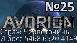 AVORION 2.0 Прохождение c модами #25 Страж Червоточины И босс 5468 6520 4149