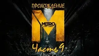 [ч9] Метро 2033: Луч Надежды (Metro: Last Light) прохождение.