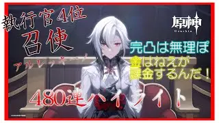 【原神】召使(アルレッキーノ)PU 480連もすればある程度当たんべ！！「ハイライト」