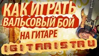 Как играть вальсовый бой на гитаре