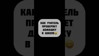 КАК УЧИТЕЛЬ ПРОВЕРЯЕТ ДЗ 