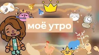 $||Моё утро🍫||пришла подруга ✅||тока бока||токабокалайф
