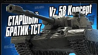 Vz. 58 Koncept 🔥 СТАРШИЙ БРАТИК ТСТ. НОВЫЙ ПРЕМ ТТ 9 УРОВНЯ 🔥 МИР ТАНКОВ