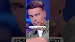 Соромно не відгадати | 